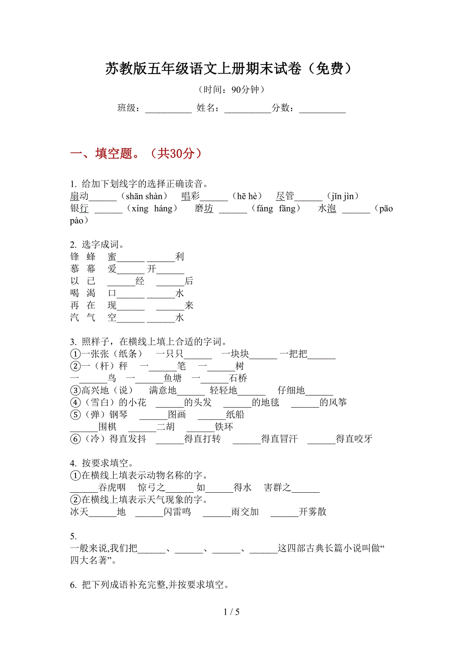 苏教版五年级语文上册期末试卷(免费).doc_第1页