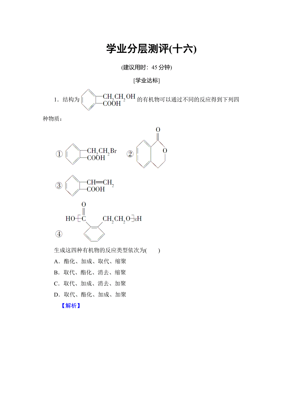 最新 高中化学鲁教版选修5学业分层测评：16 有机合成的关键——碳骨架的构建和官能团的引入 Word版含解析_第1页