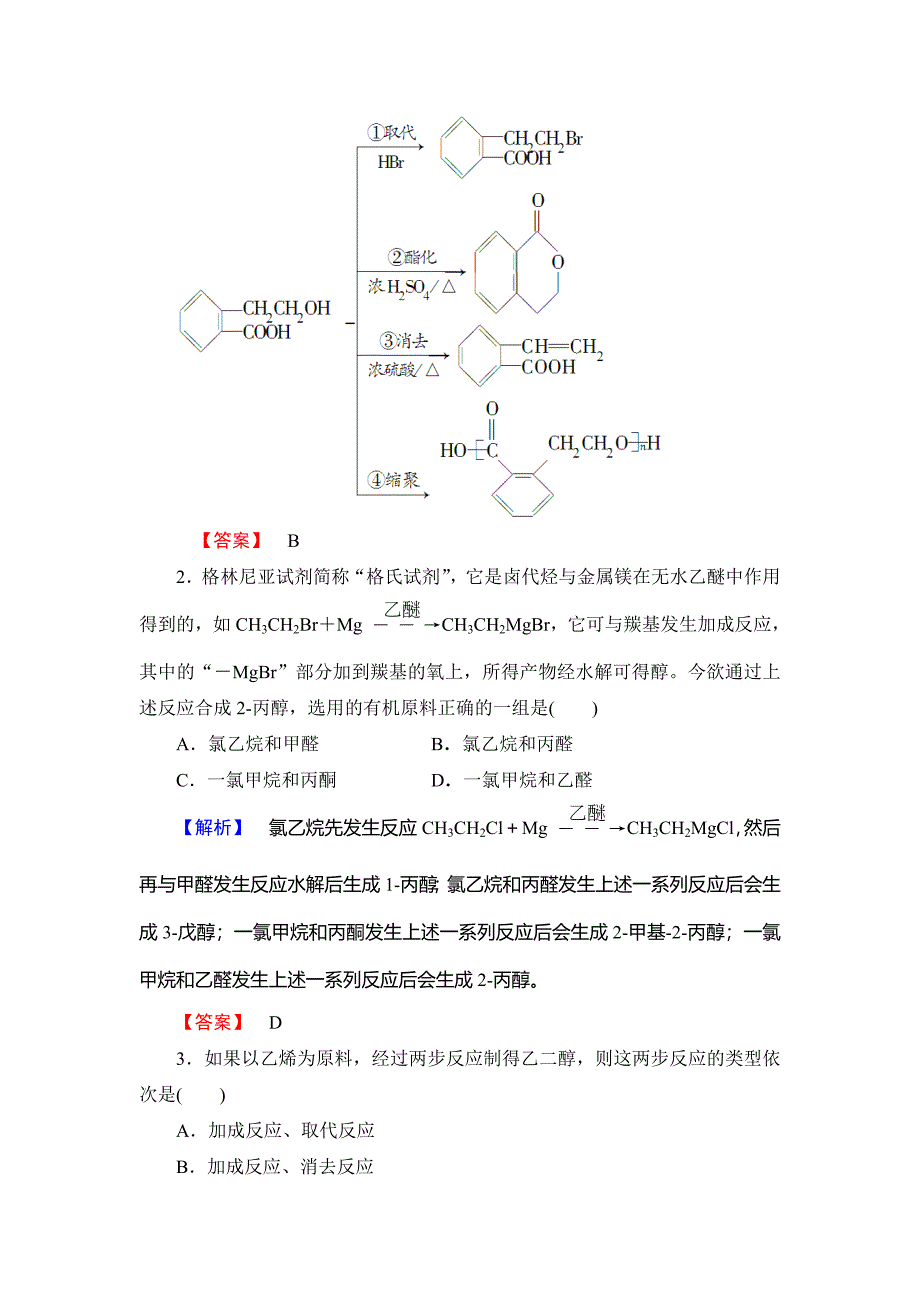 最新 高中化学鲁教版选修5学业分层测评：16 有机合成的关键——碳骨架的构建和官能团的引入 Word版含解析_第2页