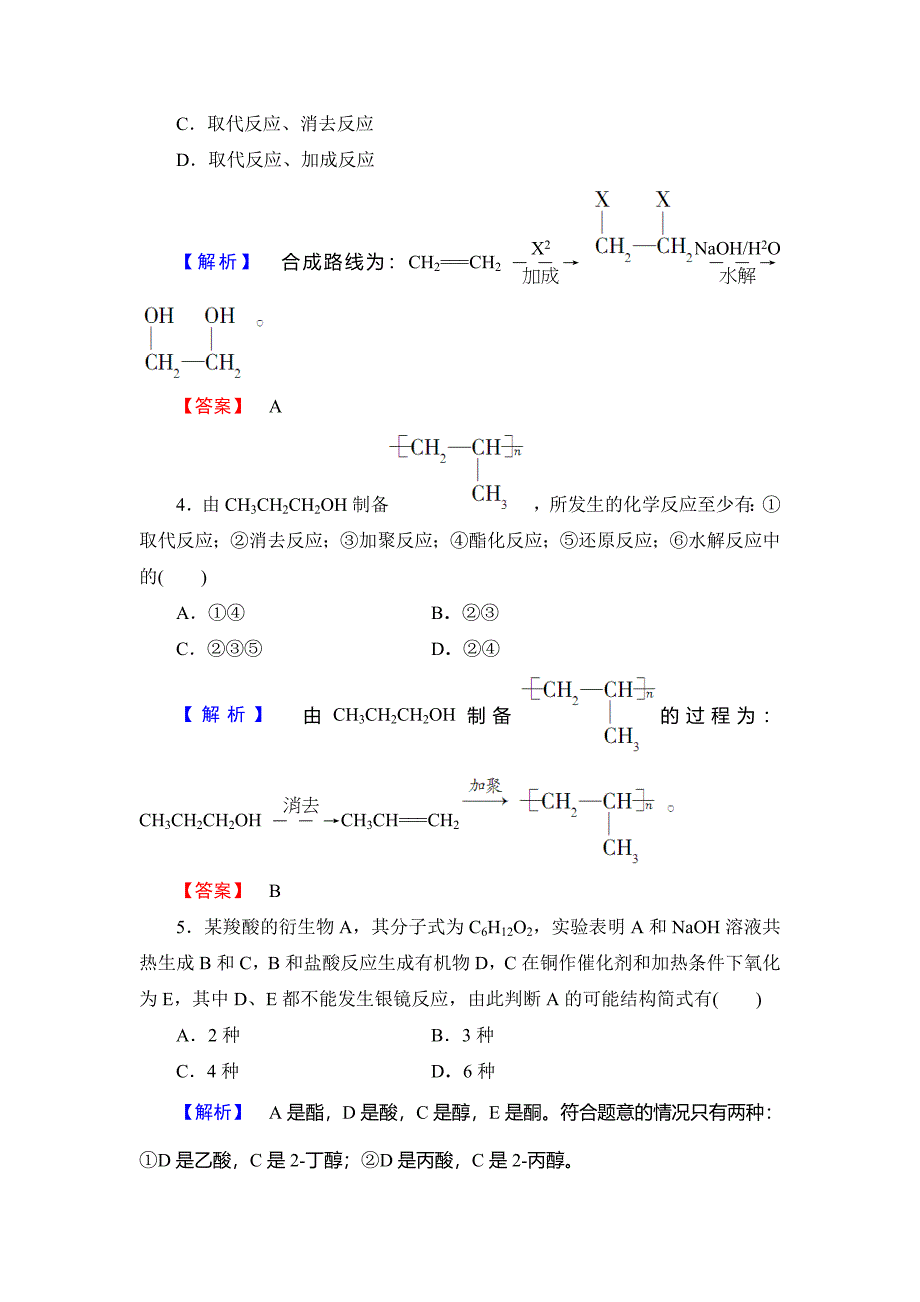 最新 高中化学鲁教版选修5学业分层测评：16 有机合成的关键——碳骨架的构建和官能团的引入 Word版含解析_第3页