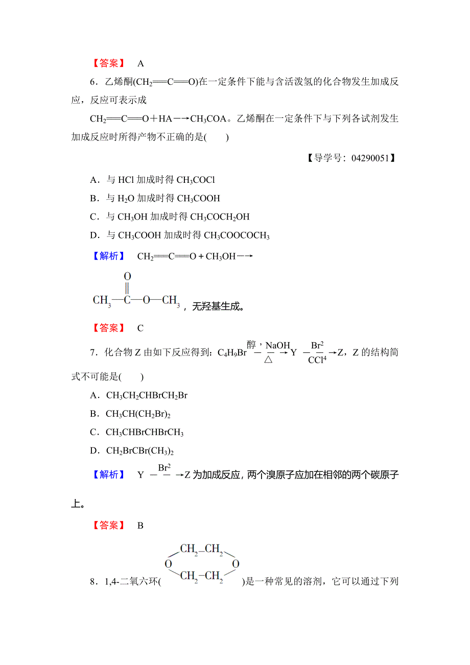 最新 高中化学鲁教版选修5学业分层测评：16 有机合成的关键——碳骨架的构建和官能团的引入 Word版含解析_第4页