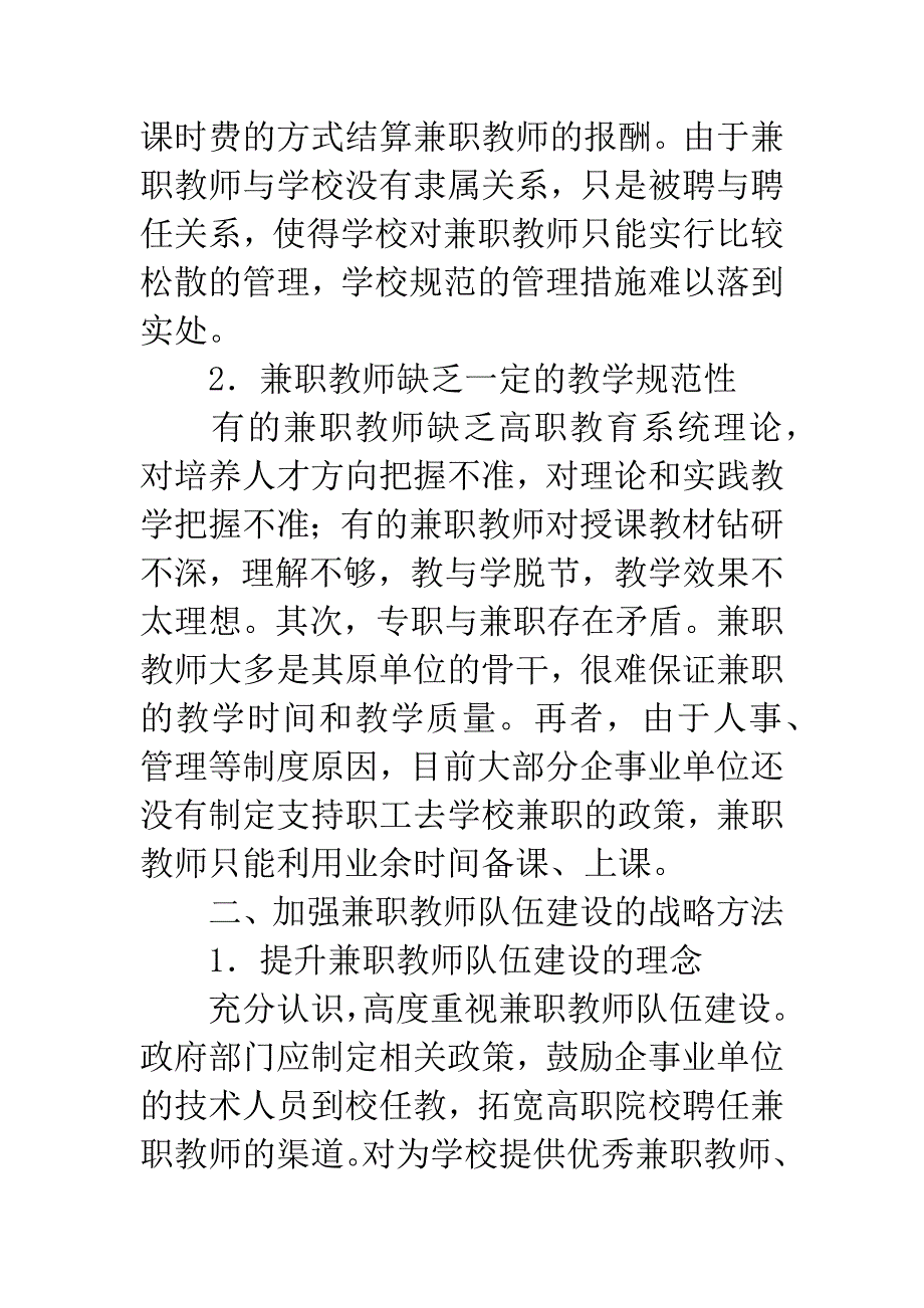 浅析加强高职院校兼职教师队伍建设的几大路径.docx_第2页