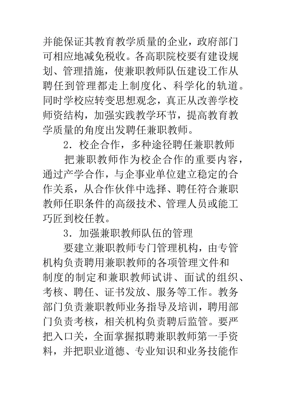 浅析加强高职院校兼职教师队伍建设的几大路径.docx_第3页