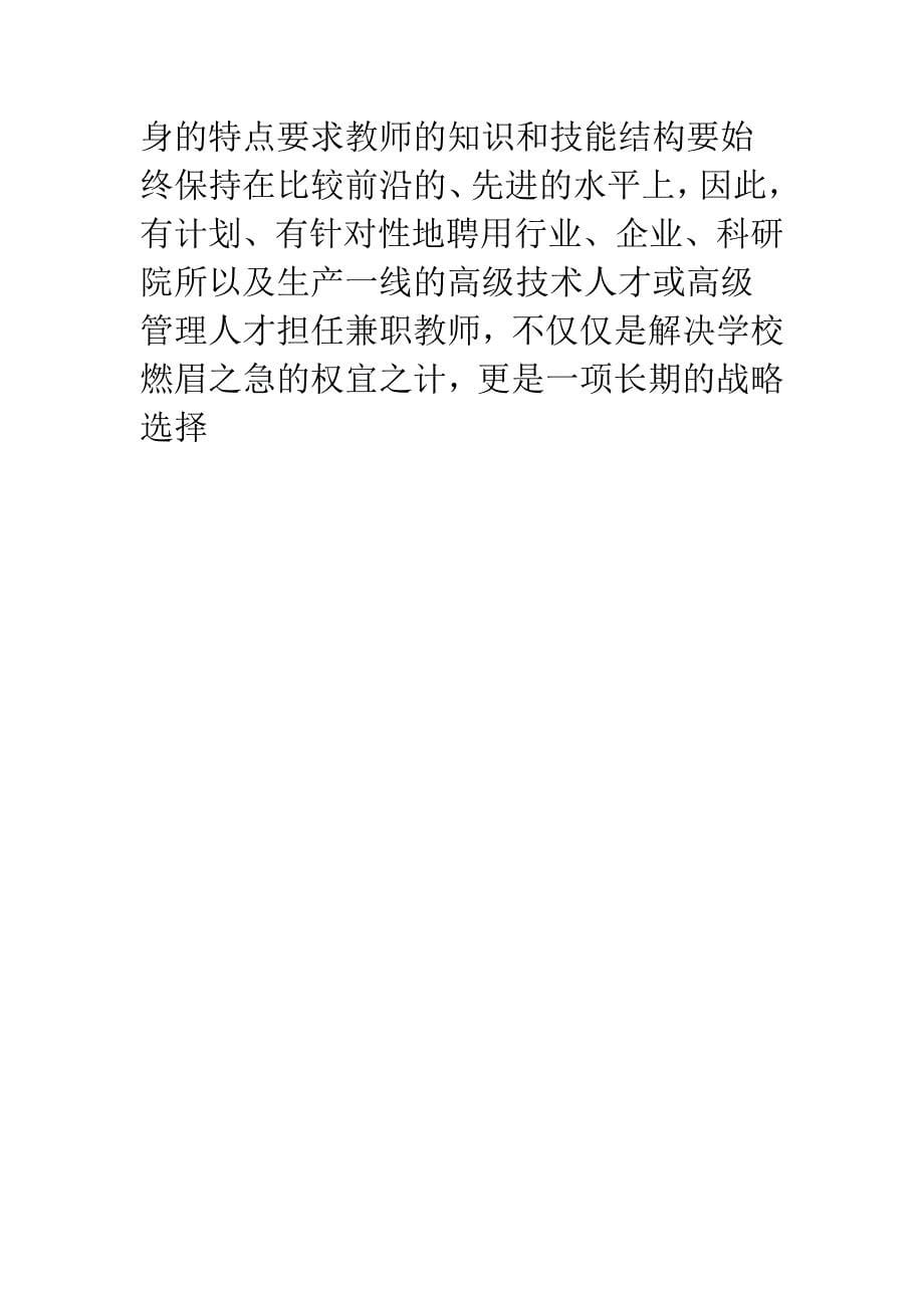 浅析加强高职院校兼职教师队伍建设的几大路径.docx_第5页