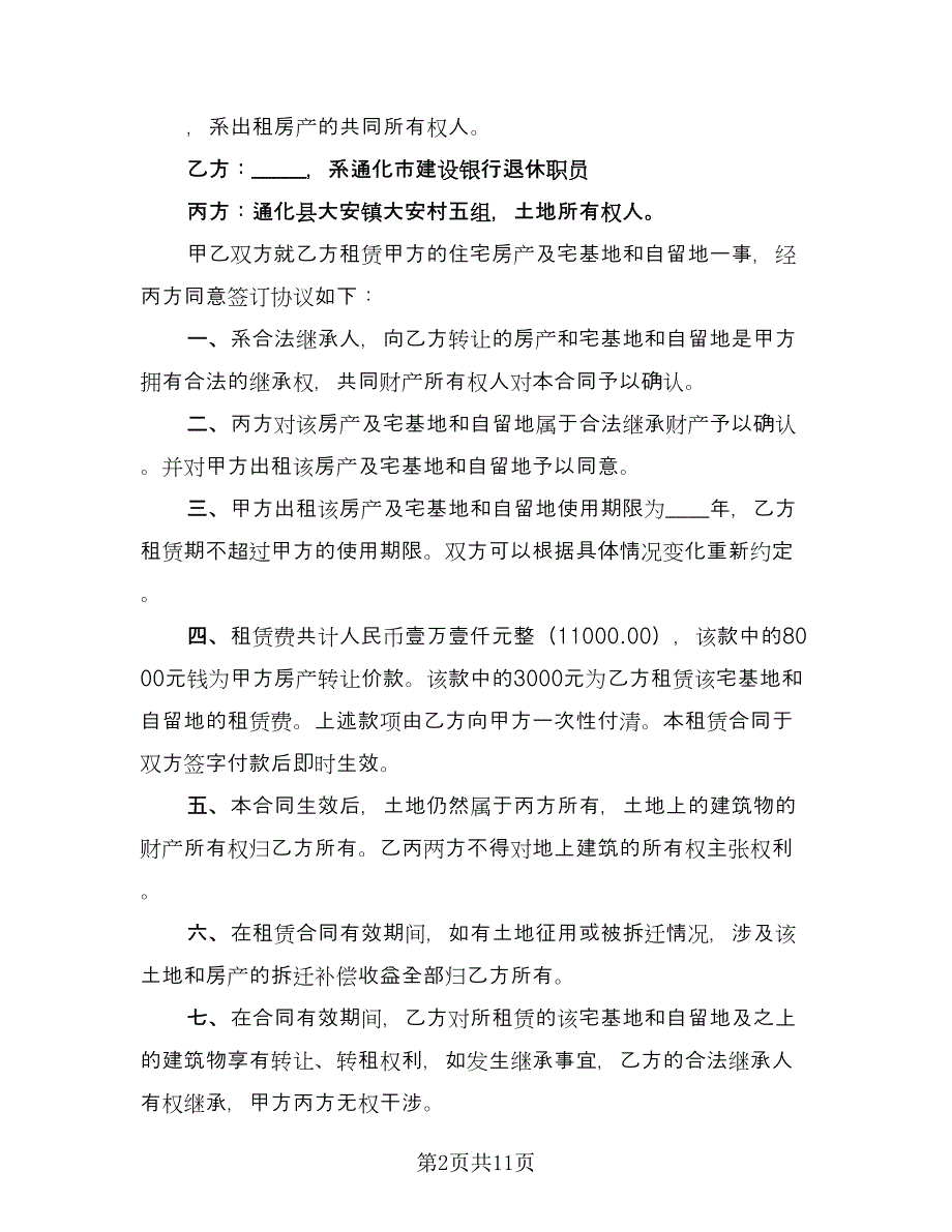 成都农村宅基地赠与协议书范本（九篇）_第2页