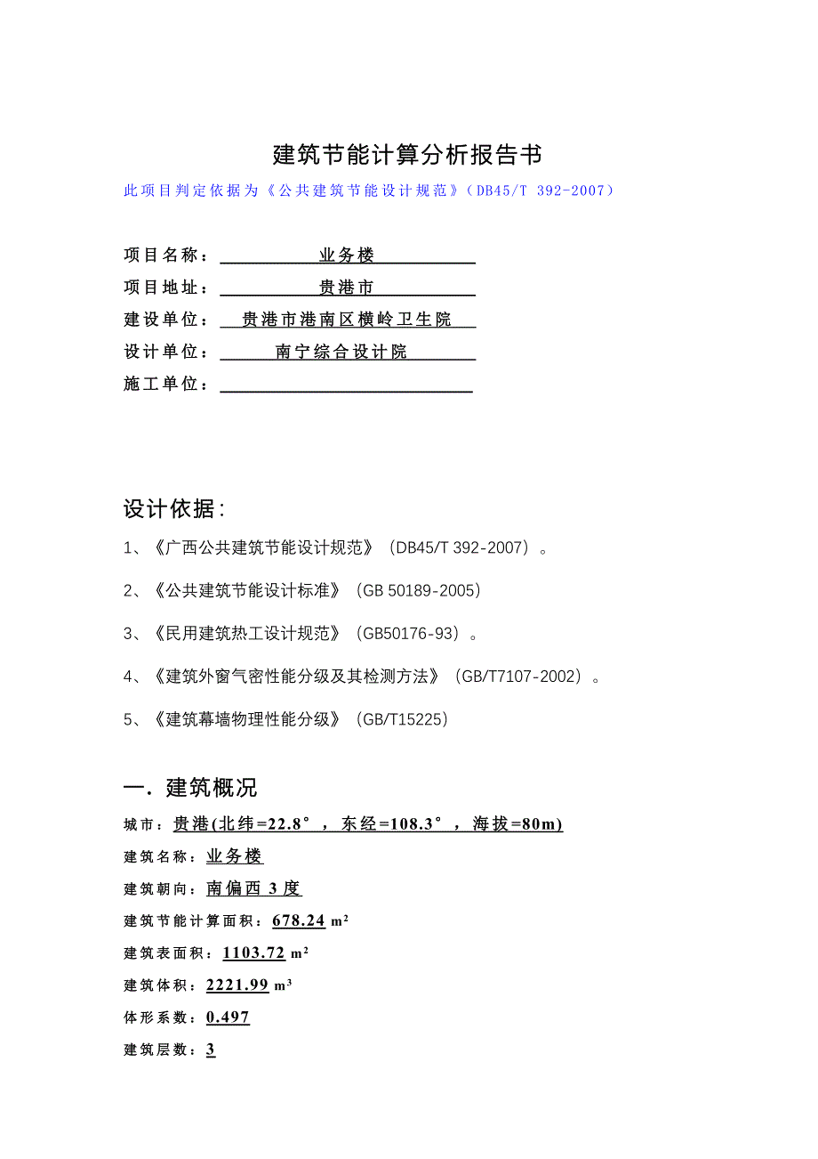 公共建筑规定性指标计算报告书及权衡_第2页