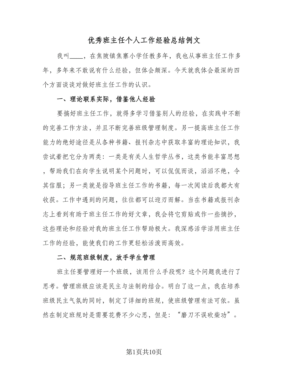 优秀班主任个人工作经验总结例文（二篇）_第1页