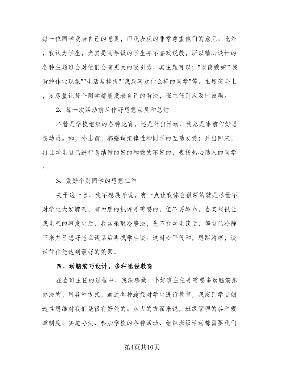 优秀班主任个人工作经验总结例文（二篇）_第4页