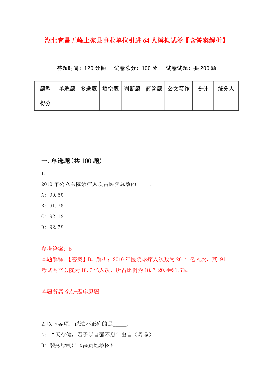 湖北宜昌五峰土家县事业单位引进64人模拟试卷【含答案解析】（2）_第1页