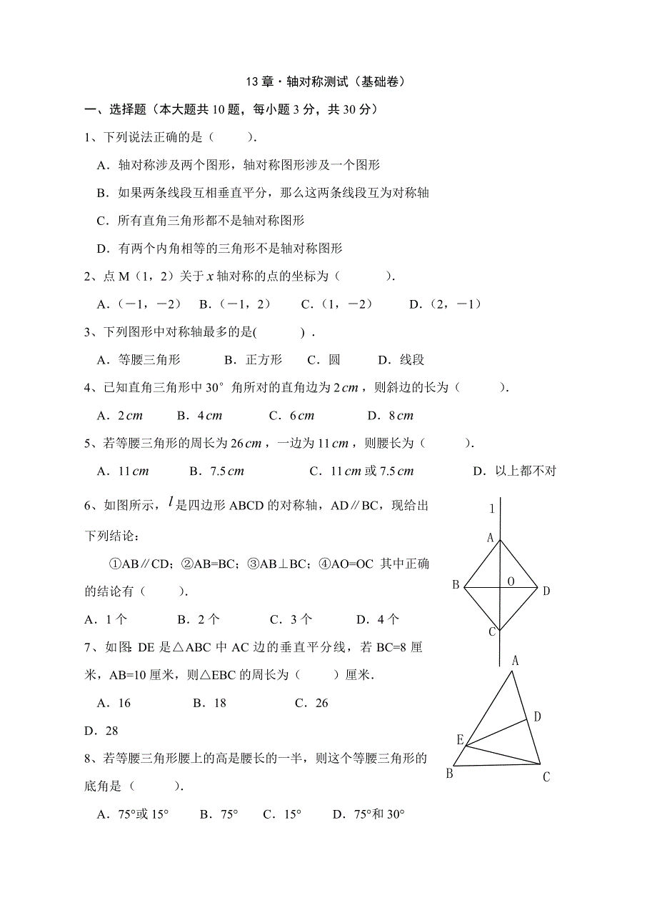 轴对称测试(基础卷)_第1页