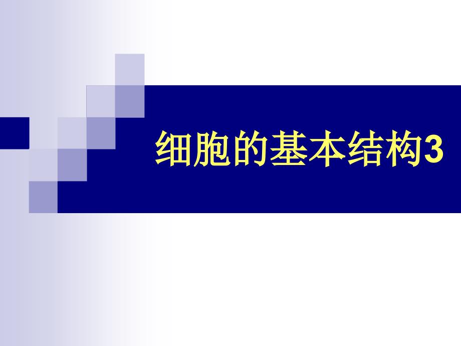 医学细胞与遗传学：4细胞基本结构_第1页