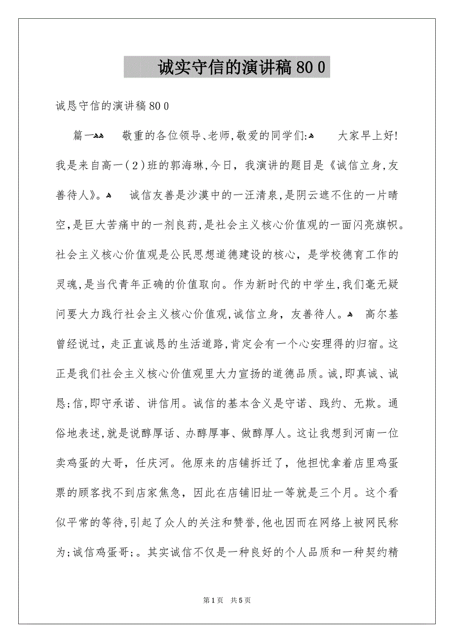 诚实守信的演讲稿800_第1页