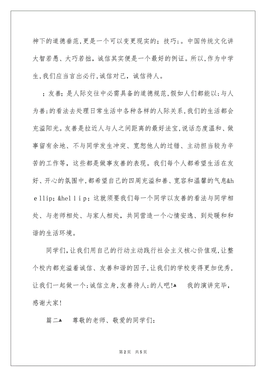 诚实守信的演讲稿800_第2页