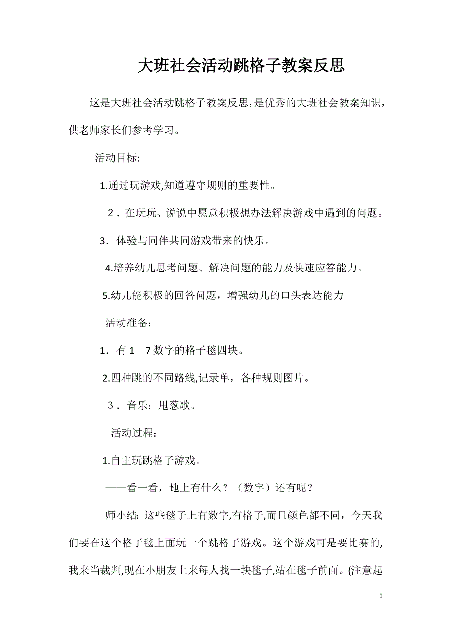 大班社会活动跳格子教案反思_第1页