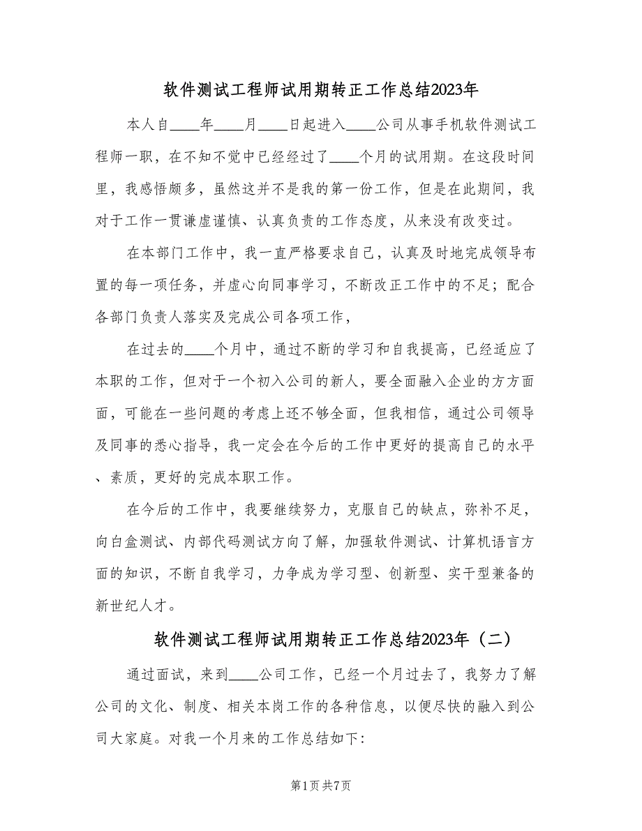 软件测试工程师试用期转正工作总结2023年（3篇）_第1页