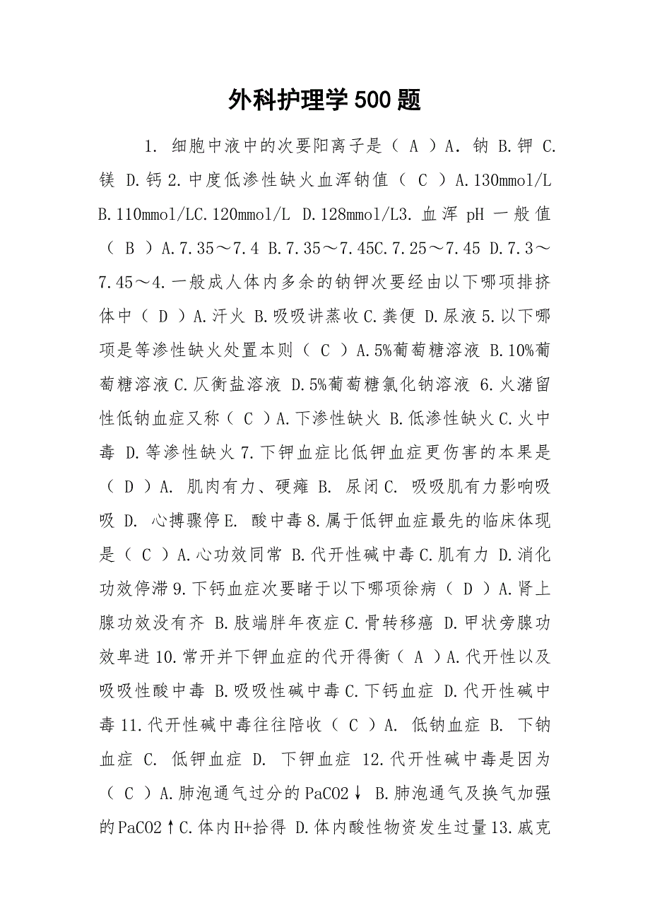 外科护理学500题.docx_第1页