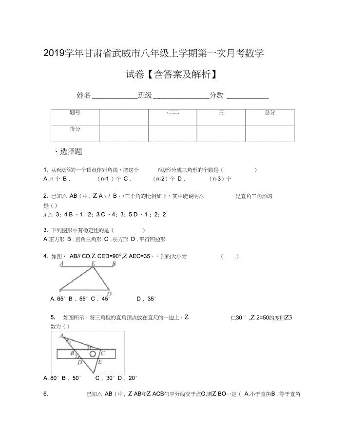 2019学年甘肃省武威市八年级上学期第一次月考数学试卷【含答案及解析】