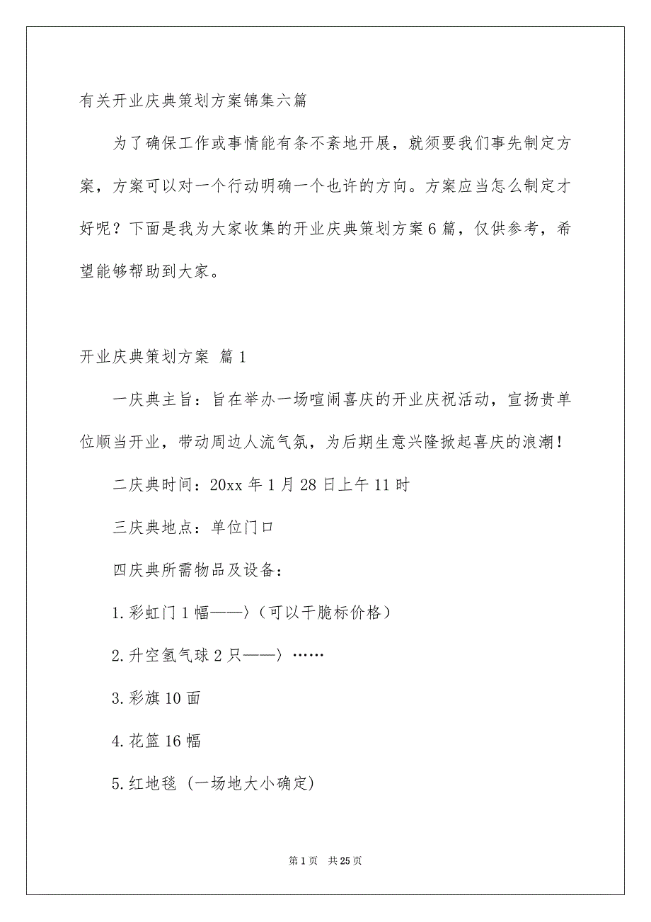 有关开业庆典策划方案锦集六篇_第1页