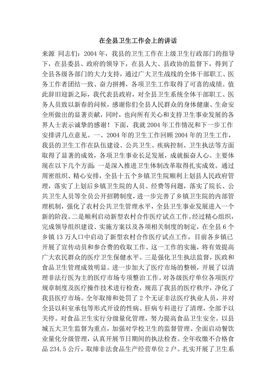 在全县卫生工作会上的.doc_第1页