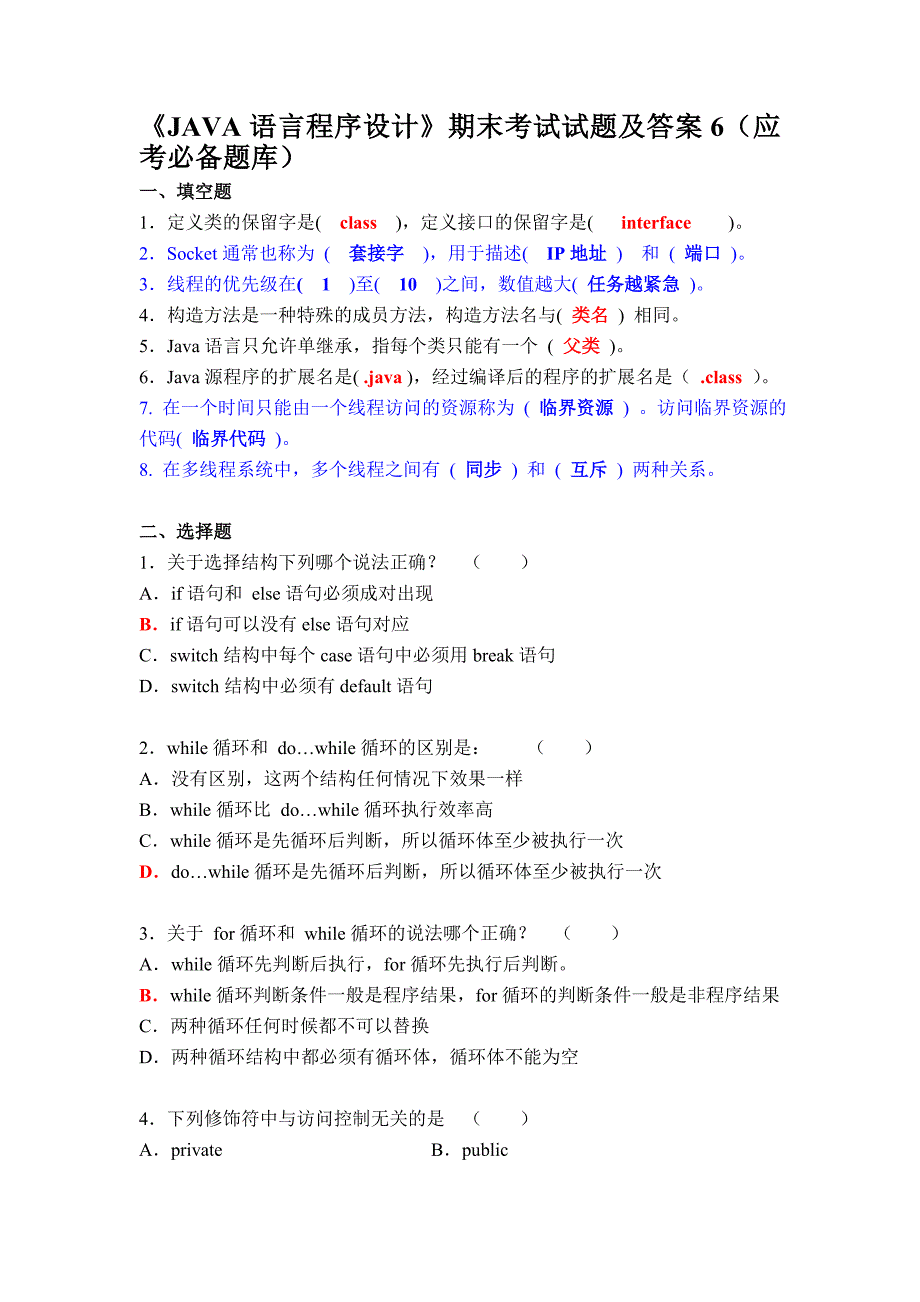 JAVA语言程序设计期末考试试题及答案6应考必备题库30947new_第1页