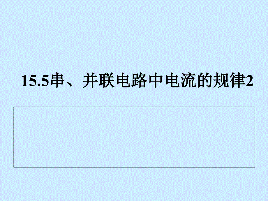 15.5串、并联电路中电流的规律2_第1页