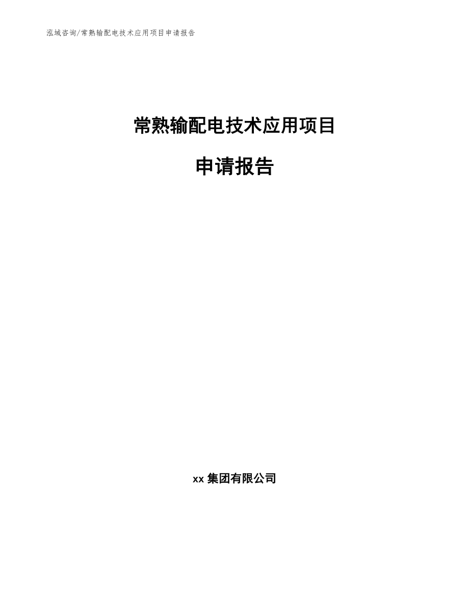 常熟输配电技术应用项目申请报告_第1页