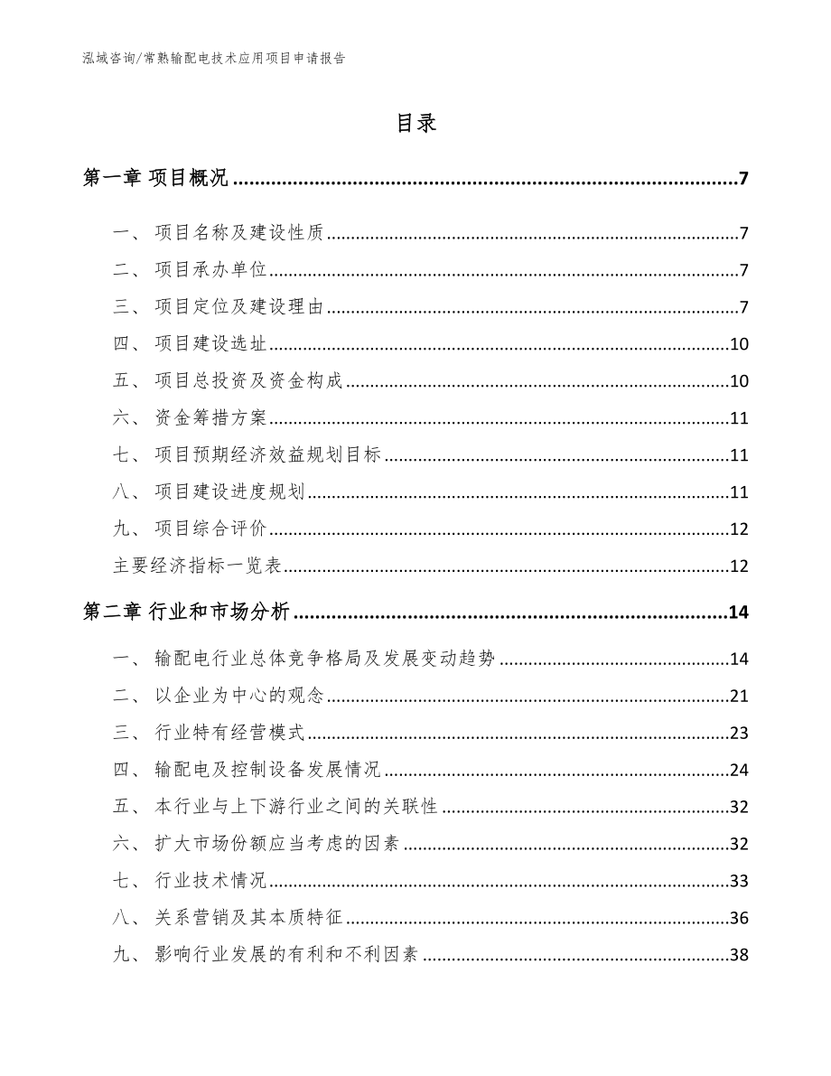 常熟输配电技术应用项目申请报告_第2页