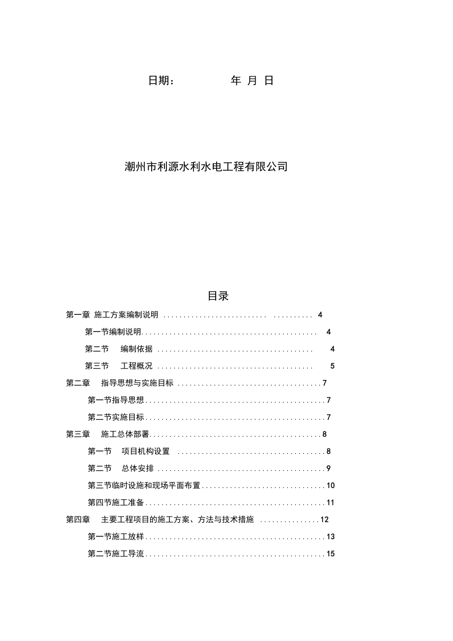 水毁修复工程施工组织设计方案_第2页