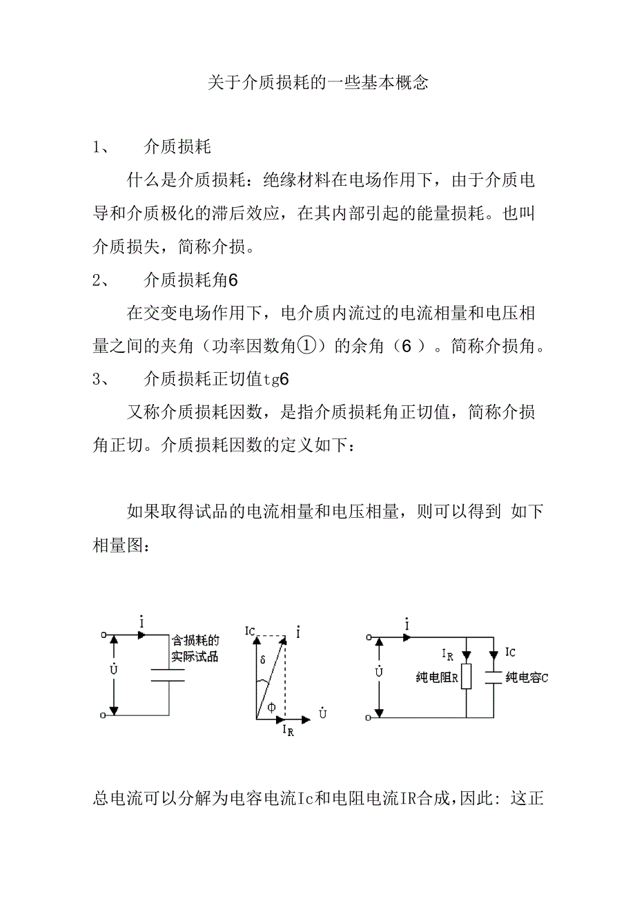 介损的一些概念_第1页