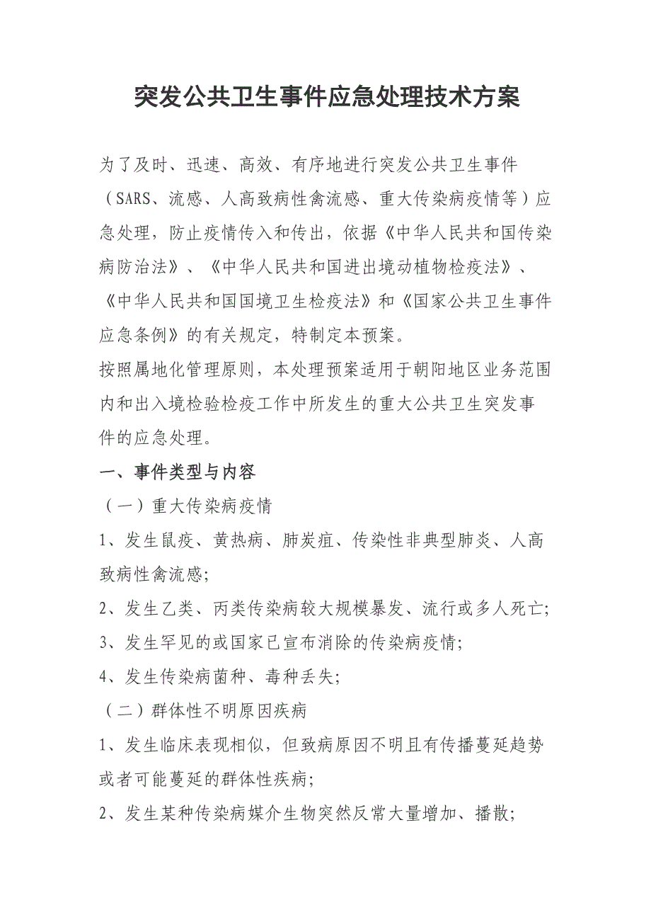 突发公共卫生事件应急处理技术方案_第1页