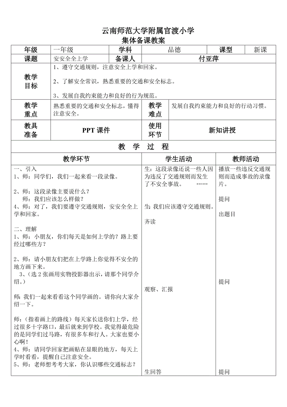 第5课时《安安全全上学去》_第1页