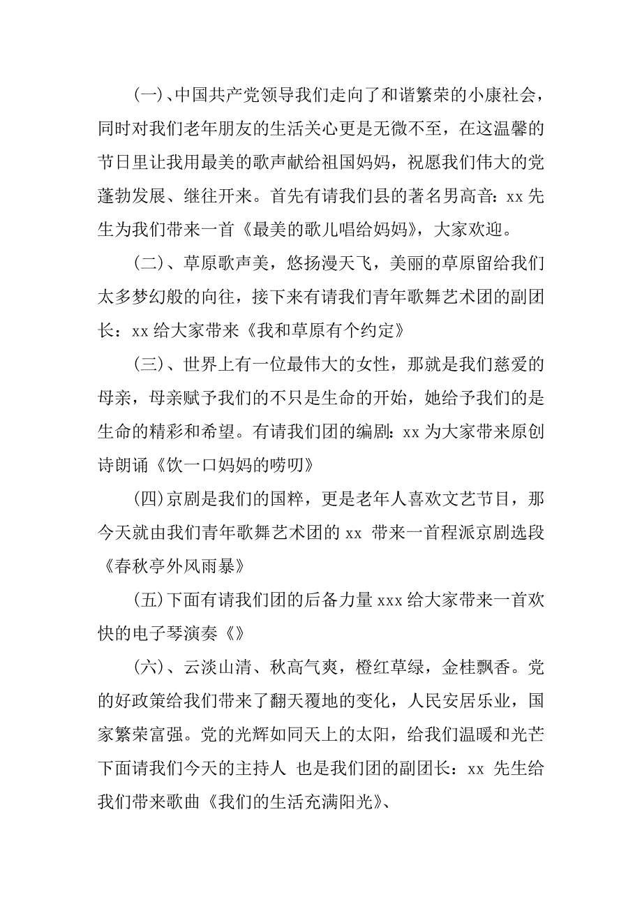 社区庆国庆迎重阳文艺晚会主持词.docx_第2页