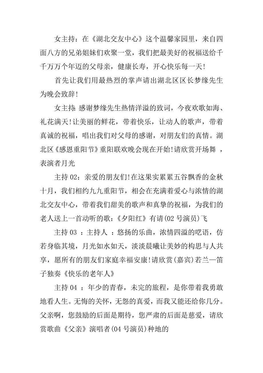 社区庆国庆迎重阳文艺晚会主持词.docx_第5页