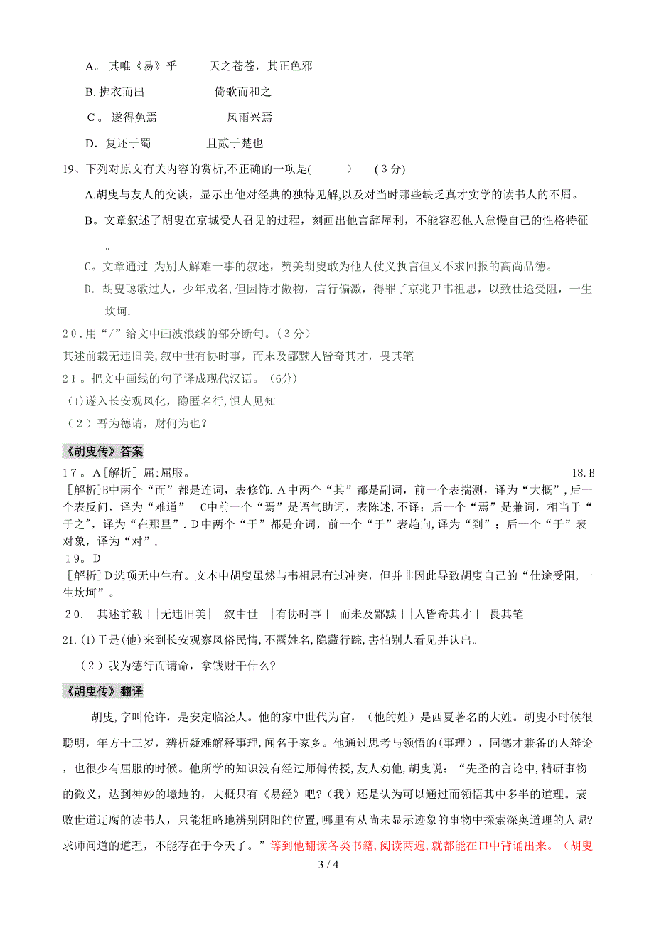 文言练习1__2010年浙江卷《胡叟传》对应翻译_第3页