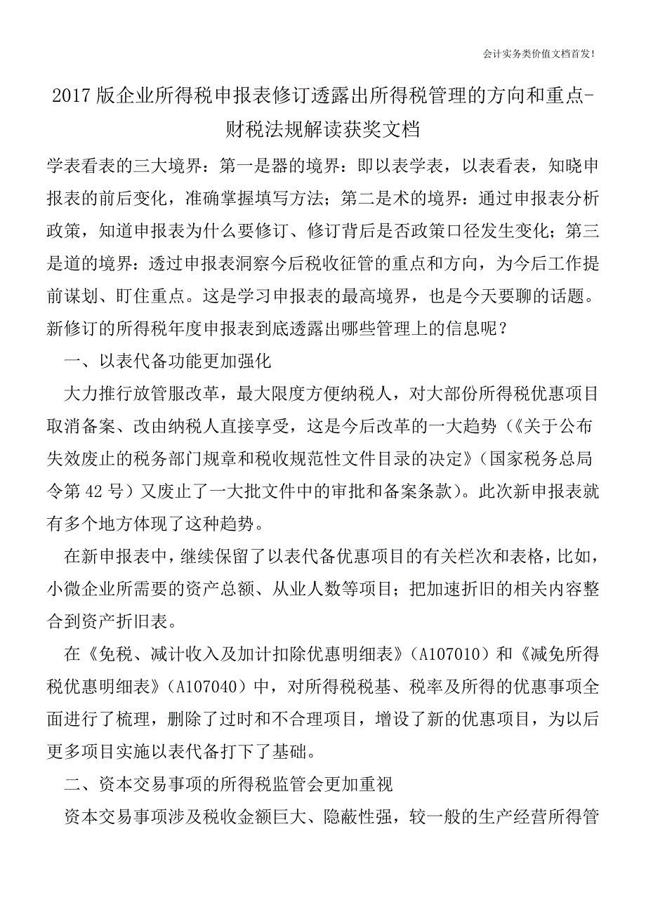 2017版企业所得税申报表修订透露出所得税管理的方向和重点-财税法规解读获奖文档.doc_第1页