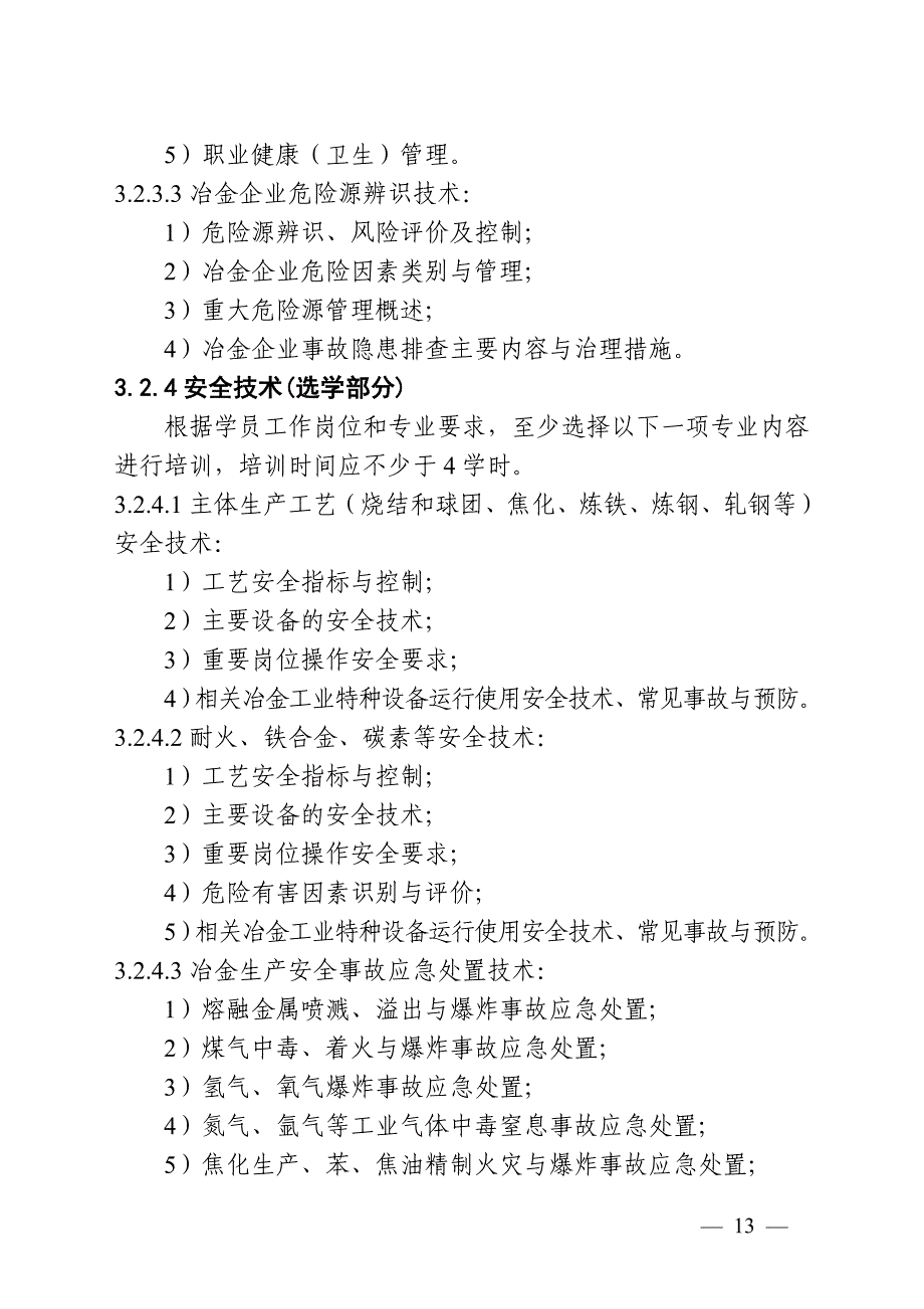 冶金企业安全生产管理人员安全生产培训大纲和考核标准_第4页