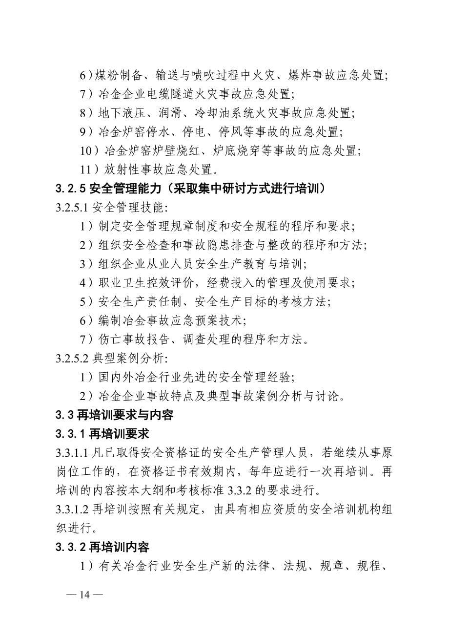 冶金企业安全生产管理人员安全生产培训大纲和考核标准_第5页