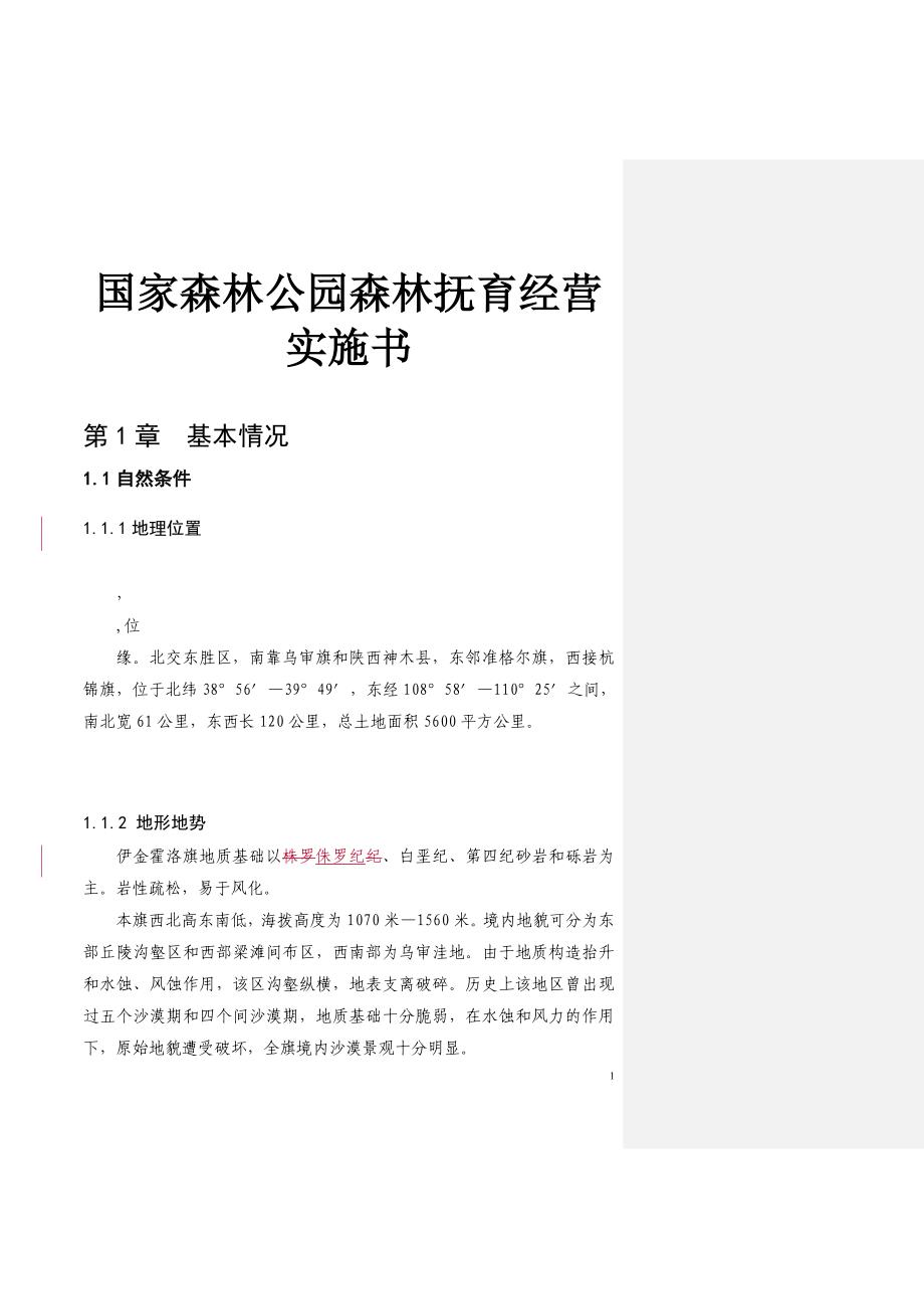 国家森林公园森林抚育经营实施书_第1页