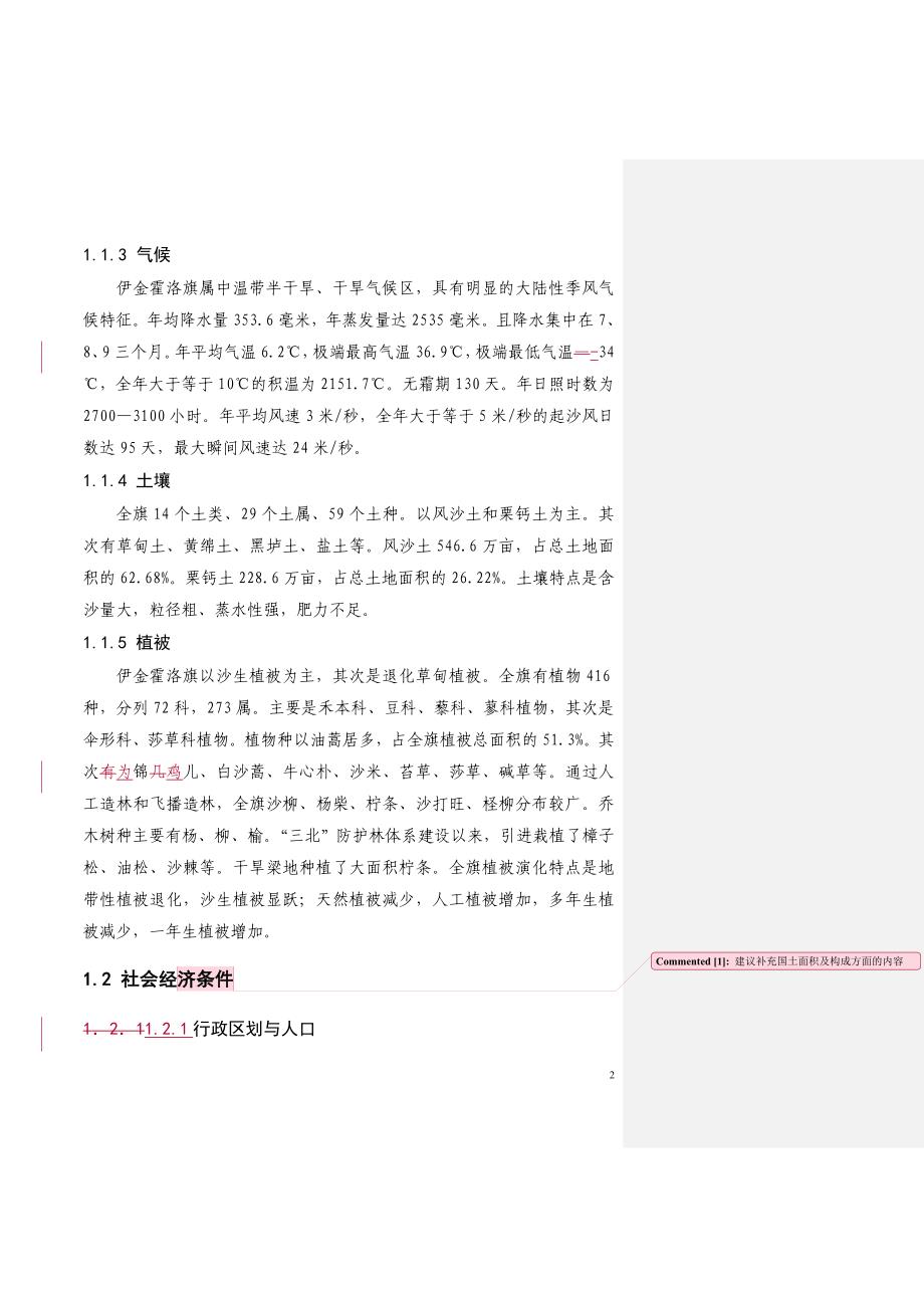 国家森林公园森林抚育经营实施书_第2页