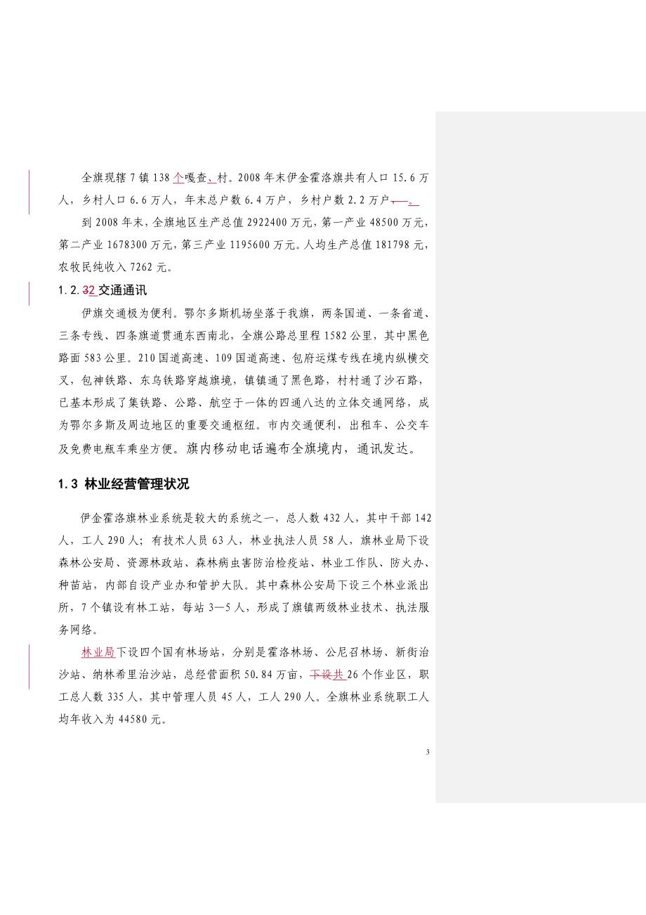 国家森林公园森林抚育经营实施书_第3页