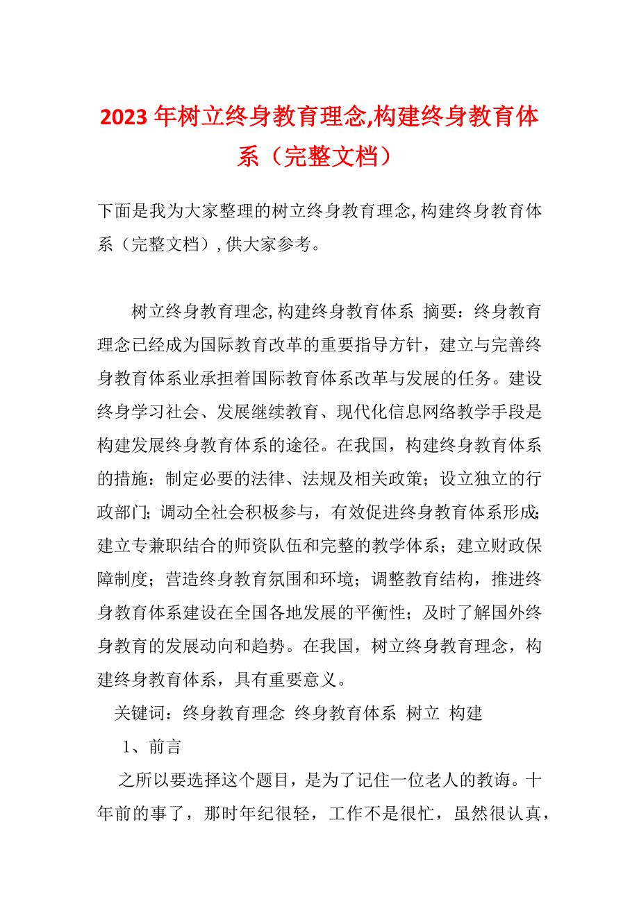 2023年树立终身教育理念,构建终身教育体系（完整文档）_第1页