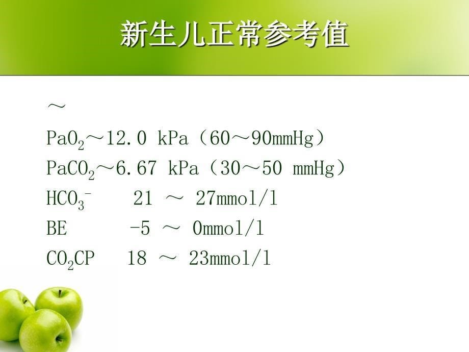 生儿血气分析PPT课件_第5页