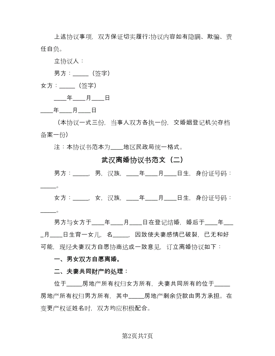 武汉离婚协议书范文（四篇）.doc_第2页