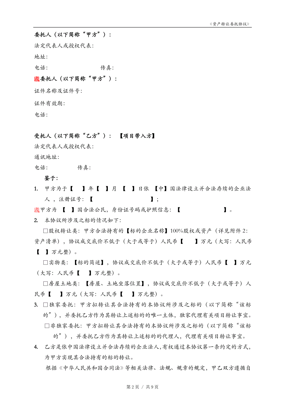 资产转让委托协议_第2页