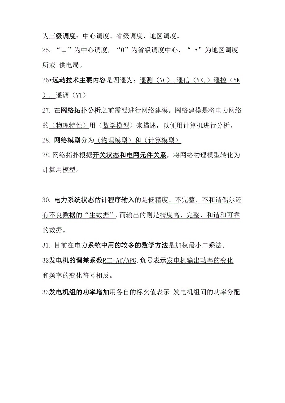 电力系统自动化考试参考资料(打印)(课本整理版)_第4页