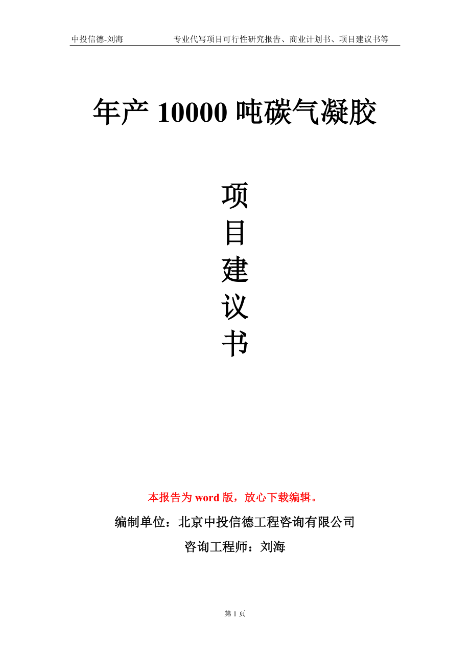 年产10000吨碳气凝胶项目建议书写作模板-代写_第1页