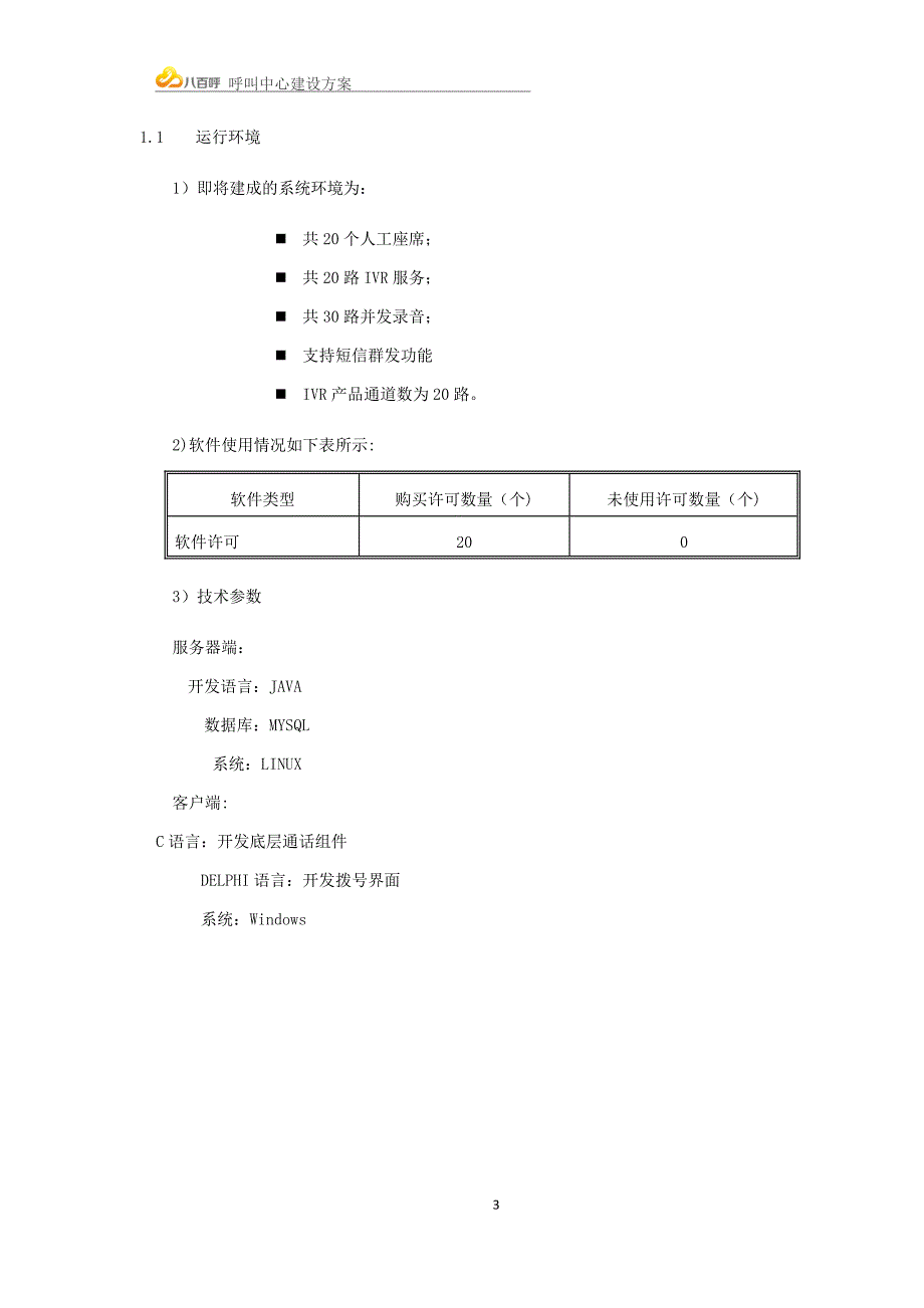 呼叫中心建设方案69656.doc_第3页