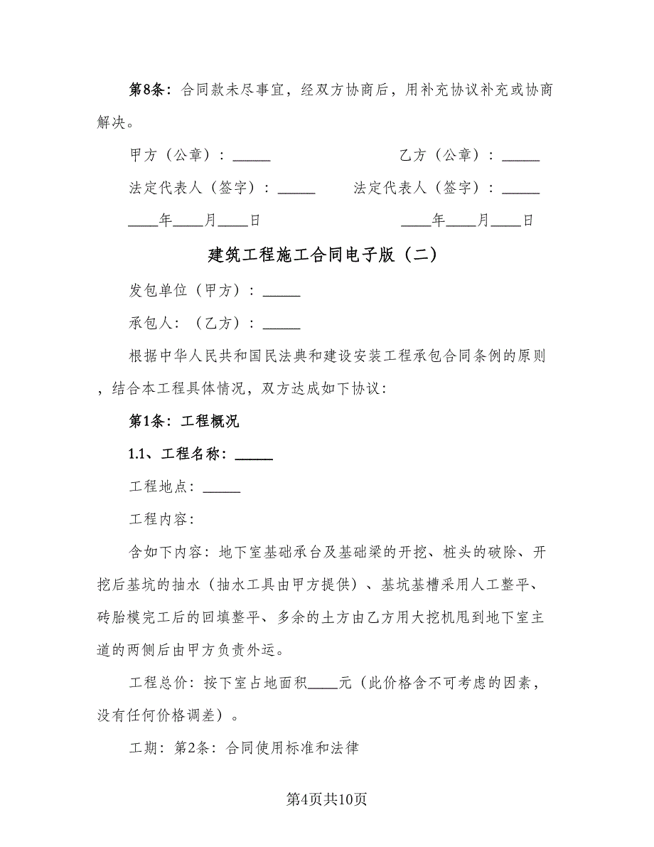 建筑工程施工合同电子版（三篇）.doc_第4页