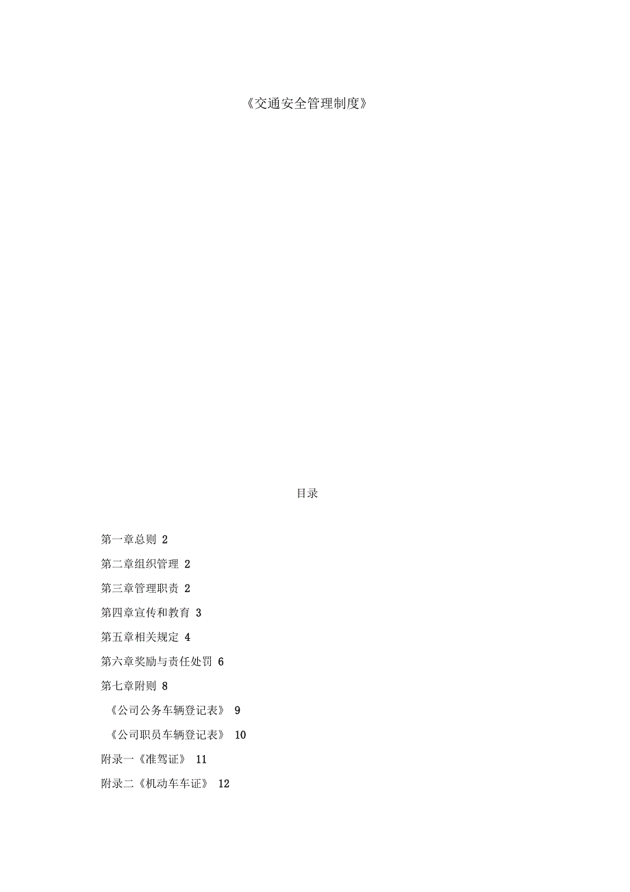公司交通安全管理制度_第1页