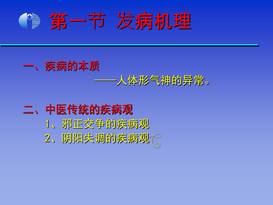 《中医学基础病机》PPT课件_第2页